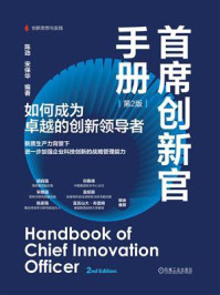 《首席创新官手册：如何成为卓越的创新领导者（第2版）》-陈劲
