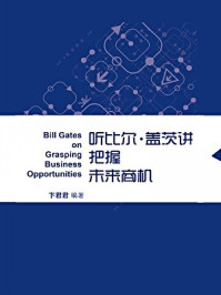 《听比尔·盖茨讲把握未来商机（蓝狮子速读系列-管理024）》-卞君君