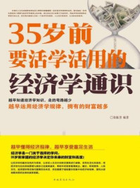 《35岁前要活学活用的经济学通识》-栾振芳