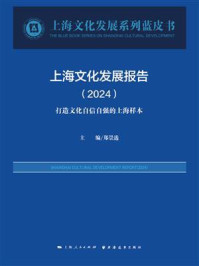 《上海文化发展报告.2024：打造文化自信自强的上海样本》-郑崇选