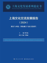 《上海文化交流发展报告（2024）创出与承接：国际融合与新文化诞生》-郑崇选