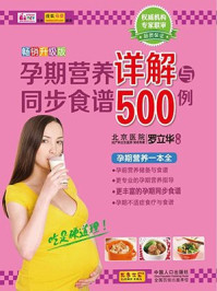 《孕期营养详解与同步食谱500例》-罗立华