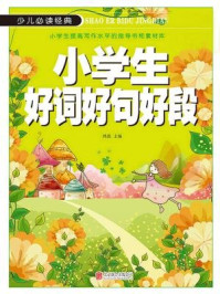 《少儿必读经典：小学生好词好句好段》-鸿恩