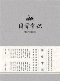 《国学常识随问随查》-梦远