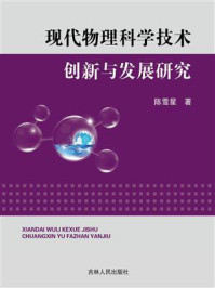 《现代物理科学技术创新与发展研究》-陈雪星