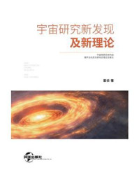 《宇宙研究新发现及新理论》-寰侦