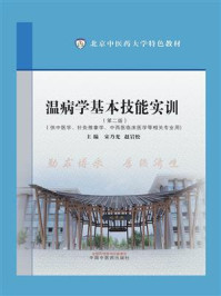 《温病学基本技能实训》-宋乃光