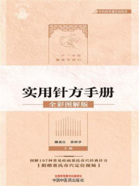 《董氏奇穴实用针方手册：全彩图解版》-熊贵江