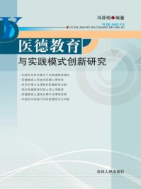 《医德教育与实践模式创新研究》-冯泽明