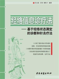 《经络信息诊疗法：基于经络状态测定的诊断和针灸疗法》-任公越