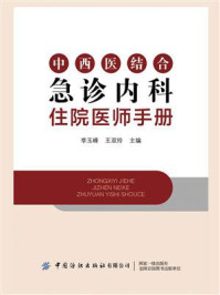 《中西医结合急诊内科住院医师手册》-李玉峰