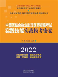 《中西医结合执业助理医师资格考试实践技能实战模考密卷》-徐雅