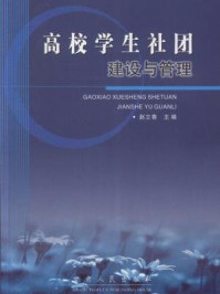 《高校学生社团建设与管理》-赵立香