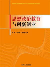 《思想政治教育与创新创业》-陈建