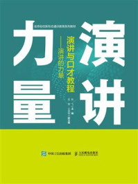 《演讲与口才教程：演讲的力量》-陈飞