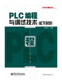 《PLC编程与调试技术（松下系列）》-郭纯生