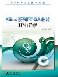 《Xilinx系列FPGA芯片IP核详解》-刘东华