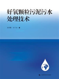 《好氧颗粒污泥污水处理技术》-张翠雅