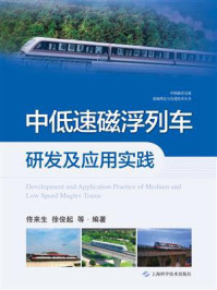 《中低速磁浮列车研发及应用实践》-佟来生