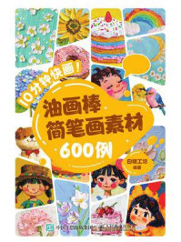 《10分钟快画！油画棒简笔画素材600例》-白糖工坊