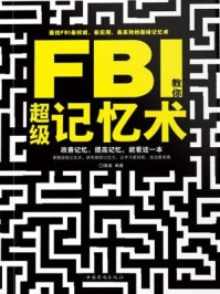 《FBI教你超级记忆术》-海迪