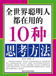 《全世界聪明人都在用的10种思考方法》-翟文明