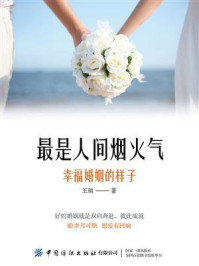 《最是人间烟火气：幸福婚姻的样子》-王瑞