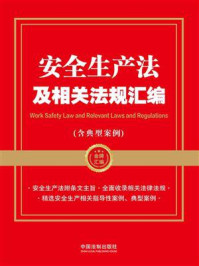 《安全生产法及相关法规汇编（含典型案例）》-中国法制出版社