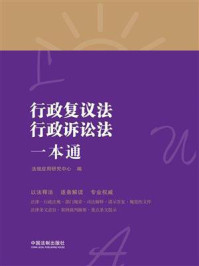 《行政复议法、行政诉讼法一本通（第八版）》-法规应用研究中心