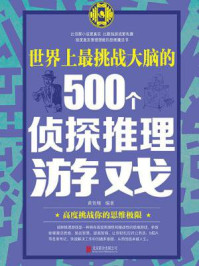 《世界上最挑战大脑的500个侦探推理游戏》-黄青翔