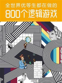 《全世界优等生都在做的800个逻辑游戏》-孟飞