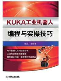 《KUKA工业机器人编程与实操技巧》-徐文