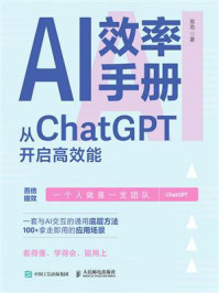 《AI效率手册：从ChatGPT开启高效能》-常青