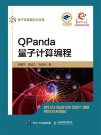 《QPanda量子计算编程》-郭国平