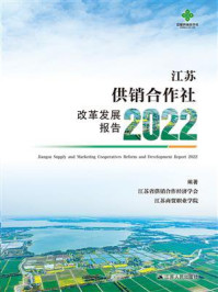 《江苏供销合作社改革发展报告2022》-江苏省供销合作经济学会