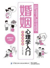 《婚姻心理学入门：完全图解版》-彩云心理