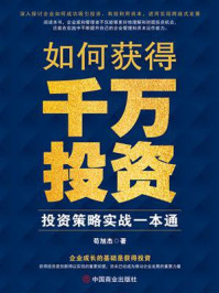 《如何获得千万投资：投资策略实战一本通》-苟旭杰