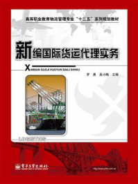 《新编国际货运代理实务》-罗勇