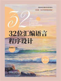 《32位汇编语言程序设计（第3版）》-钱晓捷