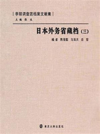 《日本外务省藏档（三）》-陈海懿