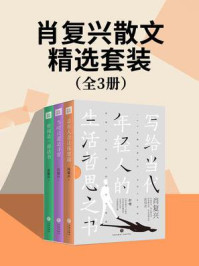 《肖复兴散文精选套装（全3册）》-肖复兴