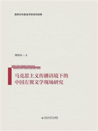 《马克思主义传播语境下的中国左翼文学现场研究》-傅修海