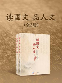 《读国文  品人文（全2册）》-徐建华