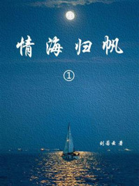 《情海归帆（1）》-刘云若