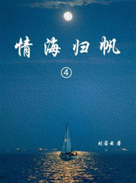 《情海归帆（4）》-刘云若