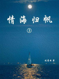 《情海归帆（3）》-刘云若