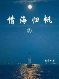 《情海归帆（2）》-刘云若