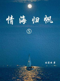 《情海归帆（5）》-刘云若