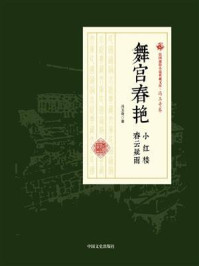 《舞宫春艳·小红楼·春云疑雨》-冯玉奇