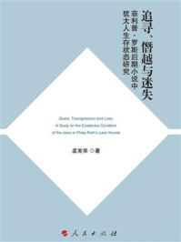 《追寻、僭越与迷失：菲利普·罗斯后期小说中犹太人生存状态研究》-孟宪华